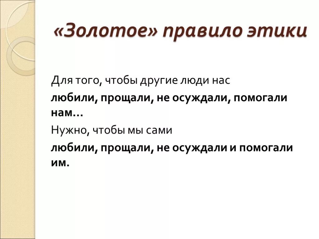 Как я понимаю золотое правило этики сочинение 4 класс. Золотое правило этики 4 класс ОРКСЭ. Золотое правило этики 4 класс ОРКСЭ доклад. Золотые правила этики.