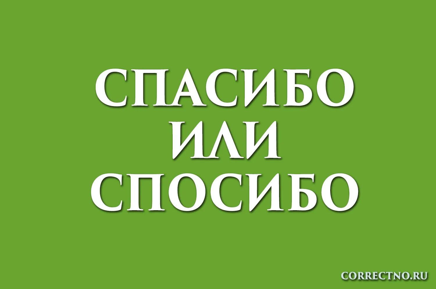 Спасибо или спасибо. Как писать спасибо или спосибо. Как правильно пишется слово спасибо или спасибо. Как правильно пишется слово спасибо или спосибо. В каких случаях мы пользуемся словом спасибо