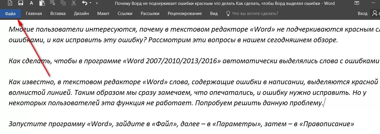 Как сделать чтобы в Ворде подчеркивались ошибки. Как в Ворде чтобы подчеркивал ошибки. Как в Ворде сделать подчеркивание ошибок. Подчеркивание ошибки в тексте.