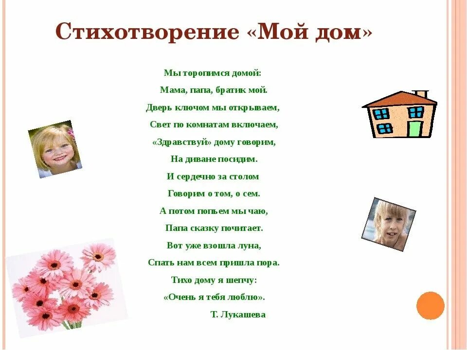 Семья и дом стихотворение. Стихи. Стихотворение про дом. Детские стишки про дом. Стихотворение про дом для детей.