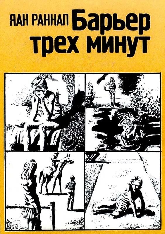 Три минуты читать. Яан Раннап. Преграда книга. Барьеры книга. Книги препятствие.