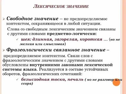 Связанное значение слова это