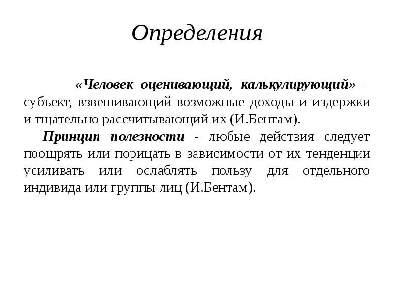 5 определений личности. Человек определение кратко. Человек экономический определение. Классическая модель экономического человека. Кто такой человек определение.