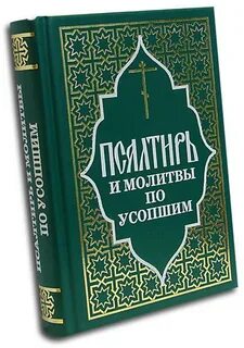 Псалмы по усопшим до 40 дней