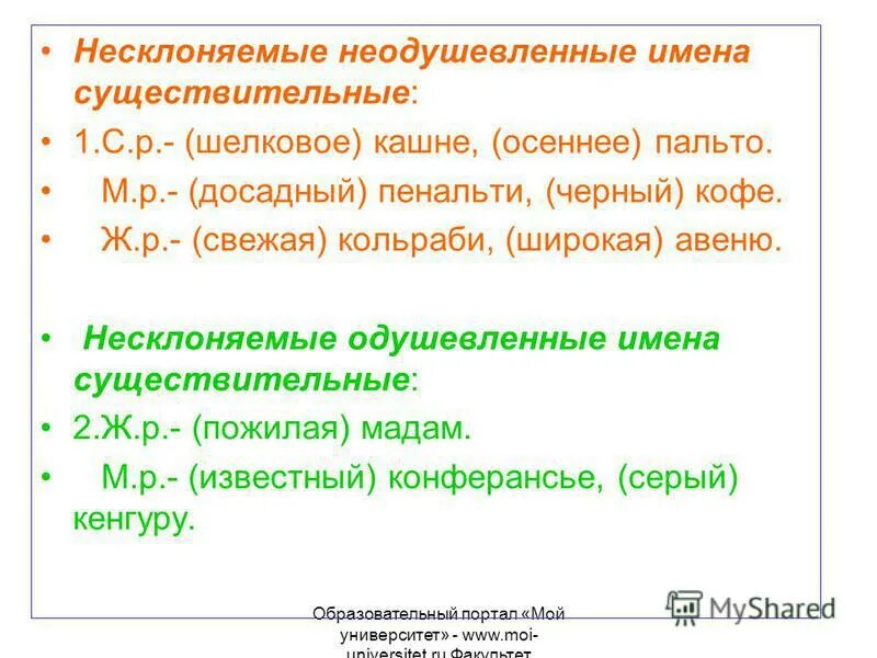 Определите род несклоняемых существительных кашне. Мисс род существительного. Несклоняемые имена существительные упражнения. Торнадо род существительного. Род несклоняемых аббревиатур.