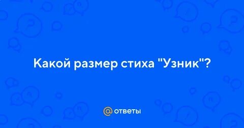 Какая рифма в стихотворении узник