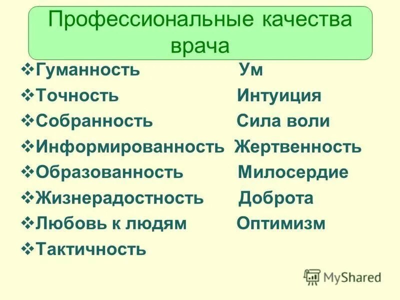 Качества хорошего врача