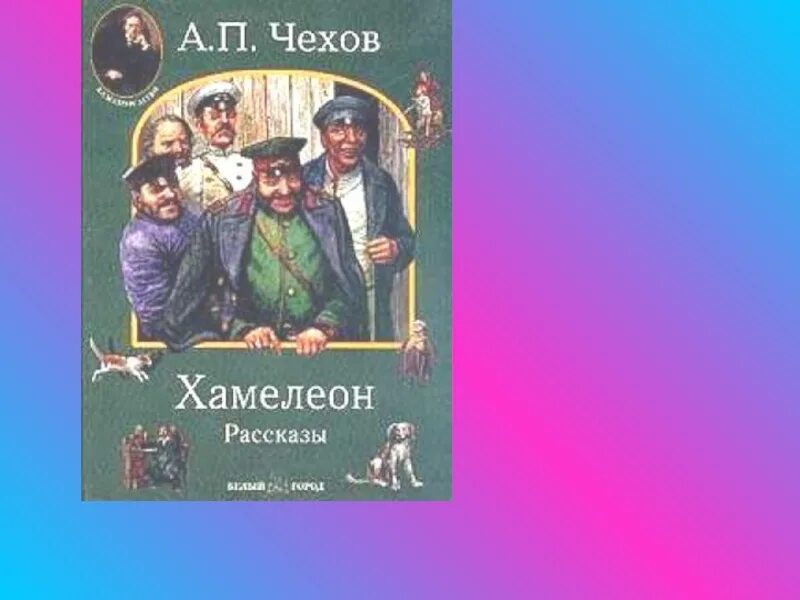 Хамелеон 2 читать книгу. А П Чехов хамелеон. А.П.Чехова "хамелеон". Книга Антона Павловича Чехова хамелеон.