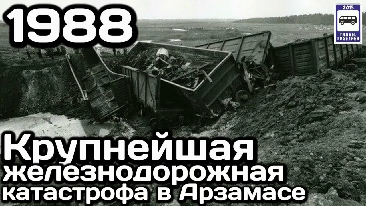 Арзамасская железнодорожная катастрофа. 6 июня 1988. 4. 6 июня 1988. Арзамасская железнодорожная катастрофа 1988.