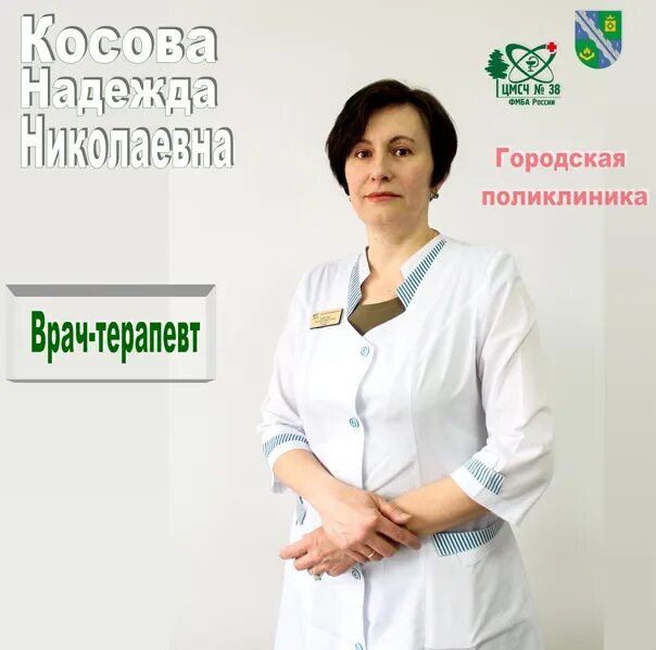 Записаться к врачу цмсч. Врач косова. косова надежда николаевна терапевт цмсч 38. цмсч-38 поликлиника. цмсч 38 врачи терапевты.
