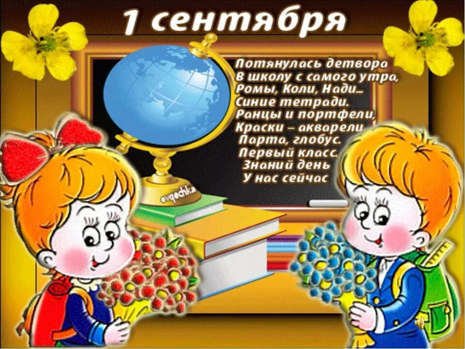 День знаний задачи. Стихи на 1 сентября. Стих на первое сентября. С первоклашкой открытки. Открытка "с днем знаний".