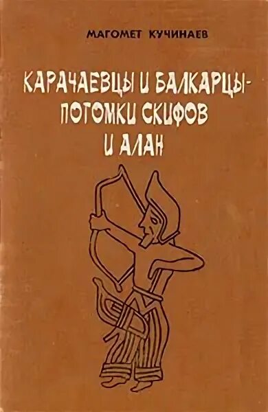 Аланы книга купить. Аланы Карачаевцы и балкарцы. Балкарцы антропология. Аланы Карачаевцы. Потомки скифов книга.