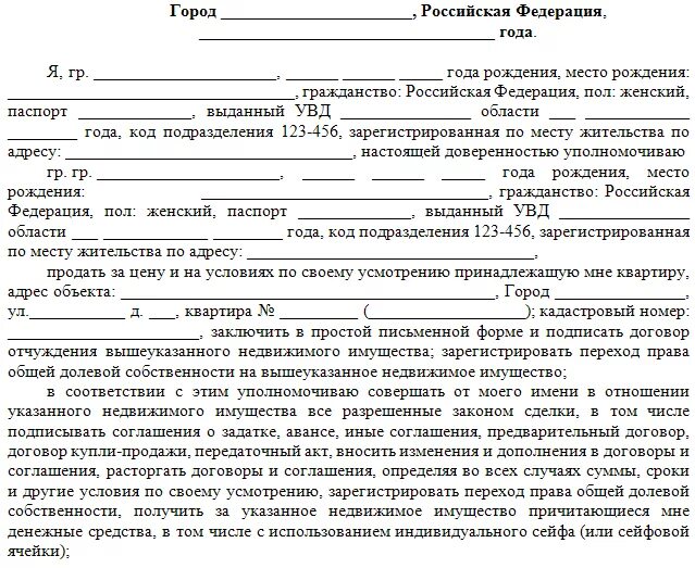 Доверенность на заключение сделки купли продажи квартиры. Доверенность купли продажи земельного участка образец. Типовой доверенность купли продажи квартиры. Доверенность на принятие задатка за квартиру образец. Договор купли квартиры по доверенности образец