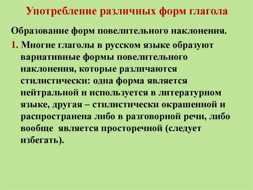 Настоящее время значение образование употребление. Употребление форм русского глагола.. Стилистические особенности употребления некоторых форм глагола.. Употребление языка. Морфологические нормы при образовании глагольных форм кратко.