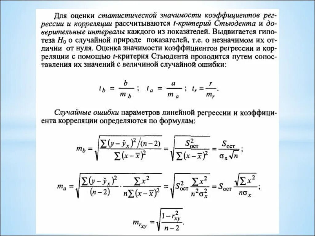 Оценка значимости корреляции. Формула т критерия Стьюдента для независимых выборок. Формула коэффициент регрессии t критерия Стьюдента. Оценка значимости коэффициента корреляции по критерию Стьюдента. Коэффициент корреляции Стьюдента.