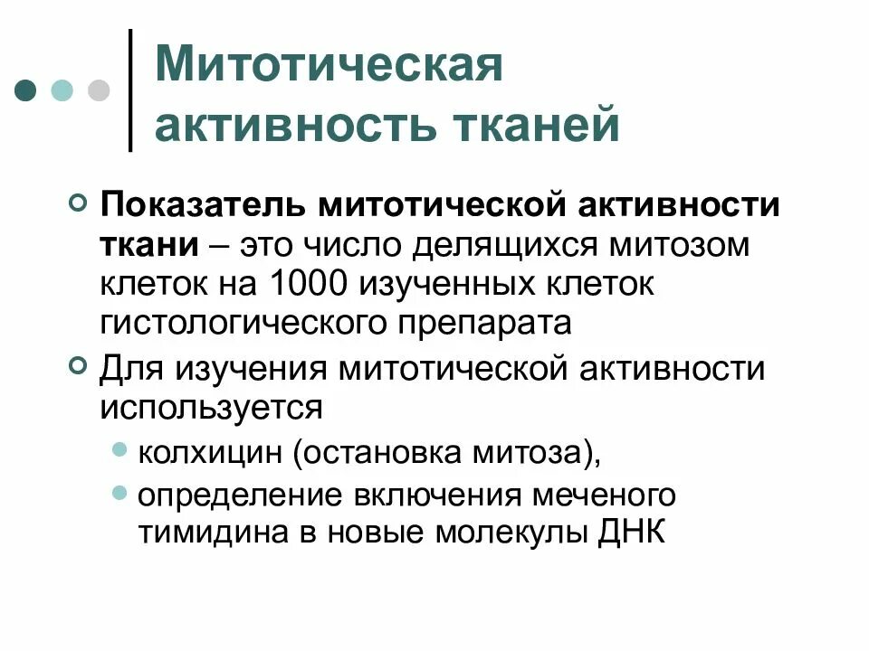 Митотическая активность клеток. Митотическая активность. Митотическая активность тканей. Понятие о митотической активности ткани..