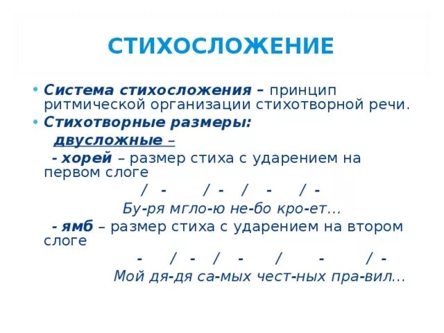 Какой из этих размеров стиха является двусложным. Размеры стихосложения. Способы стихосложения. Размеры стихосложения с примерами. Двусложные Размеры стихосложения.