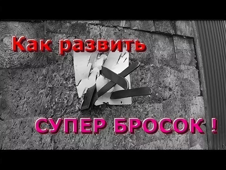 Техника метания ножей. Касьянов метание ножей