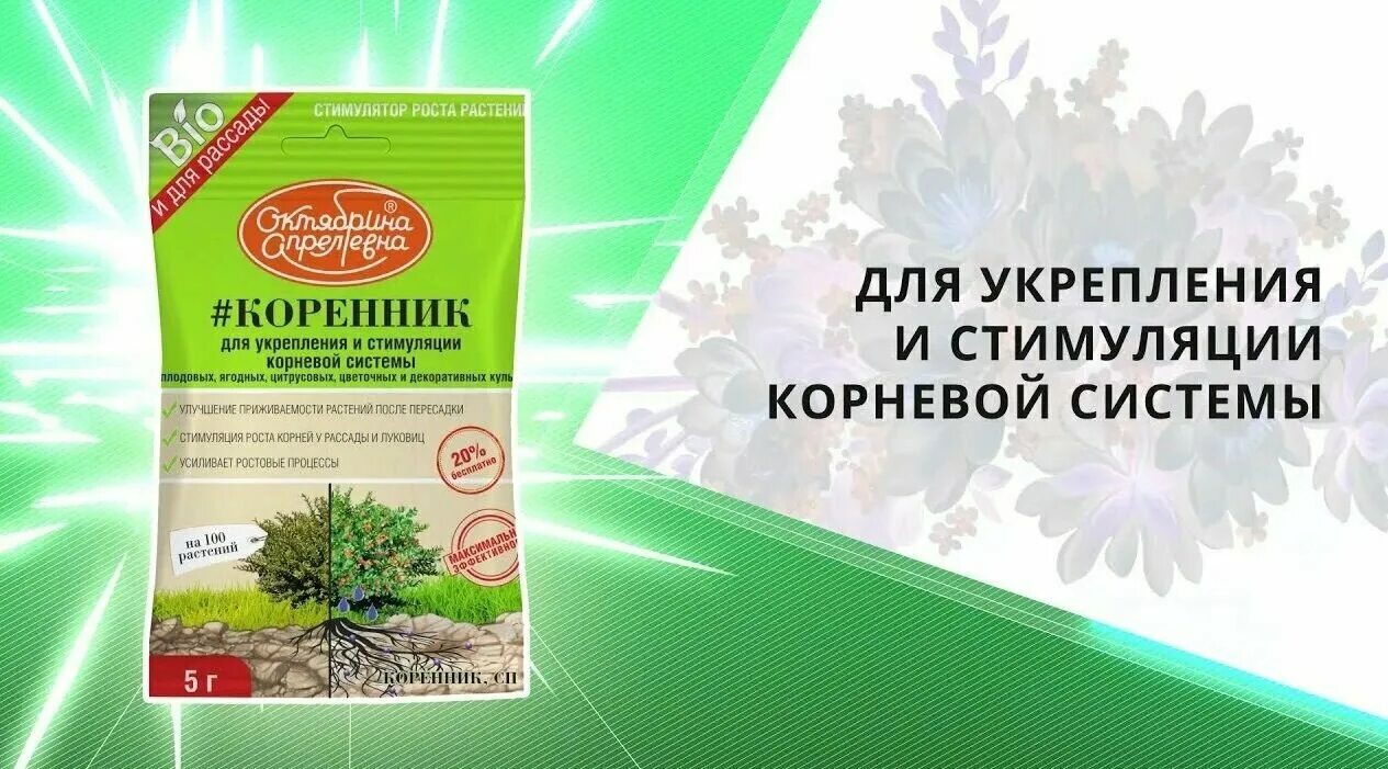 коренник инструкция по применению для рассады. коренник инструкция по применению для рассады. коренник 5г октябрина апрелевна. октябрина апрелевна коренник регулятор роста. корневин октябрина.