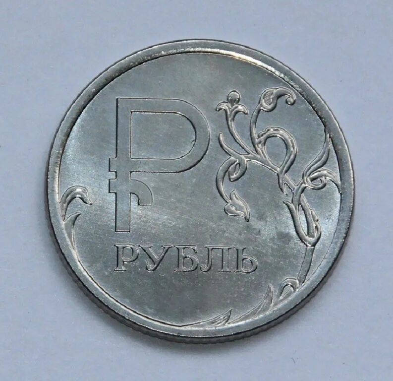 Просто рубль. Монета 1 рубль 2014. Гнутый рубль. Рубль 2014 фото. Ой рубль.