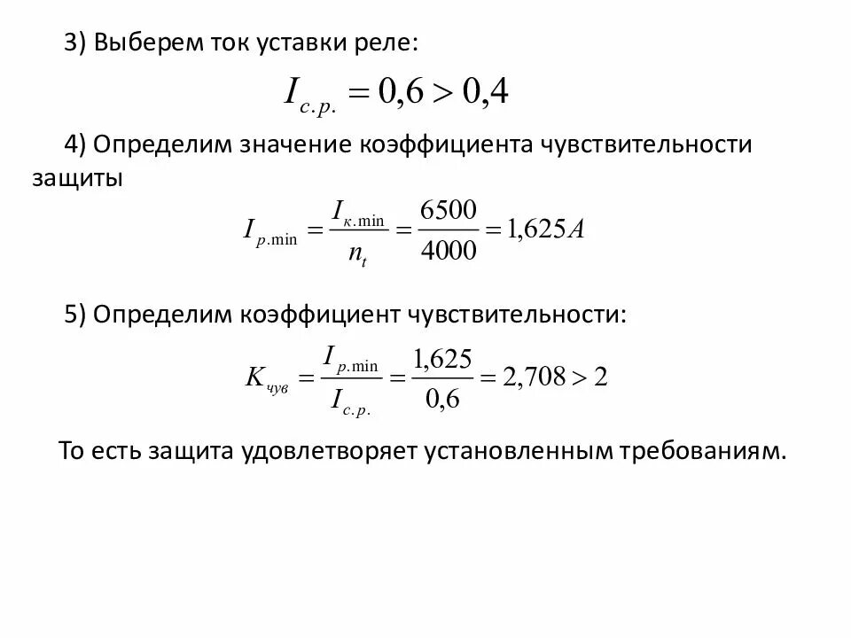 Формула расчета тока уставки. Коэффициент чувствительности релейной защиты формула. Коэффициент чувствительности автоматического выключателя. Коэффициент чувствительности дифференциальной защиты формула. Расчет уставок релейной защиты