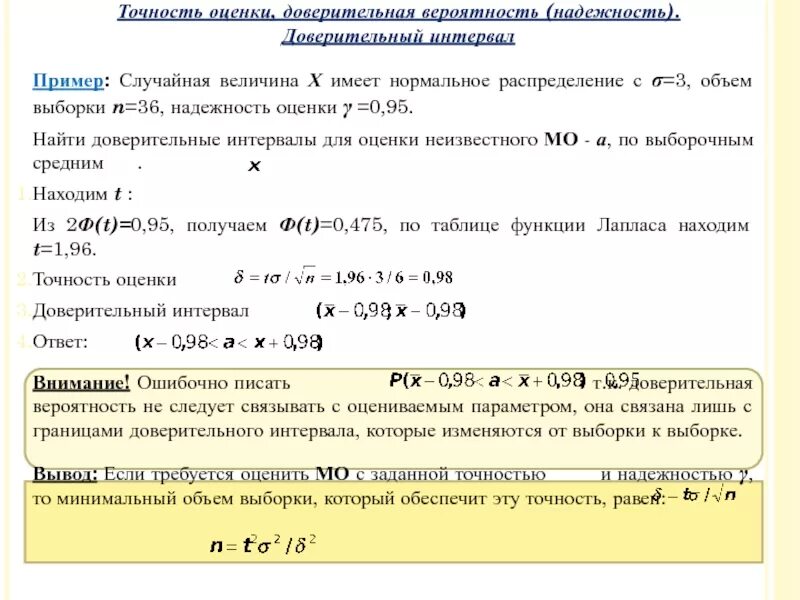 Доверительная вероятность 0 95. Точность оценки доверительная вероятность. Оценка доверительной вероятности. Интервальная оценка с доверительной вероятностью. Оценка доверительного интервала для выборки.