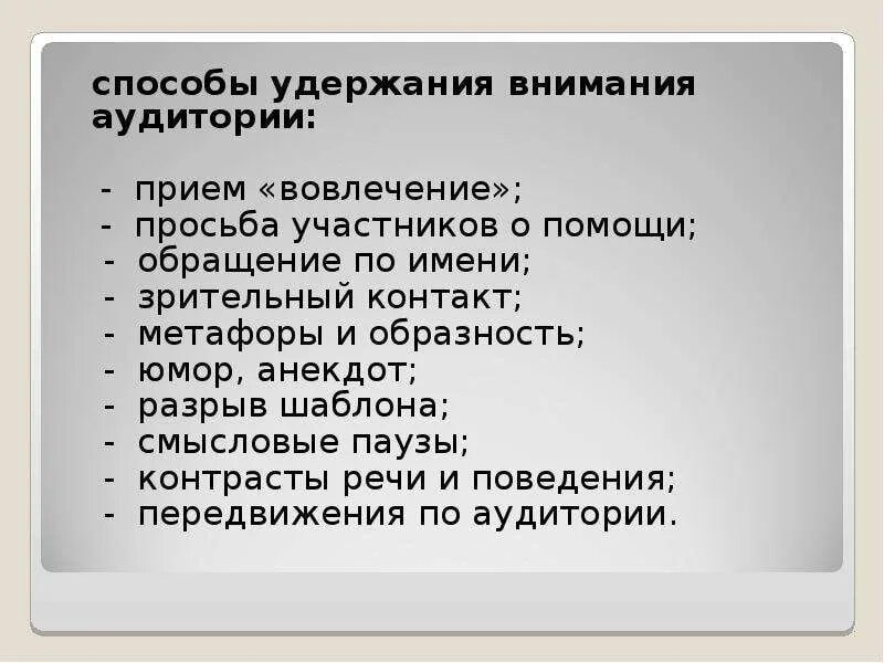 Приемы привлечения и удержания внимания слушателей. Приемы удержания внимания аудитории. Способы привлечения и удержания внимания аудитории. Приемы удержания внимания слушателей.