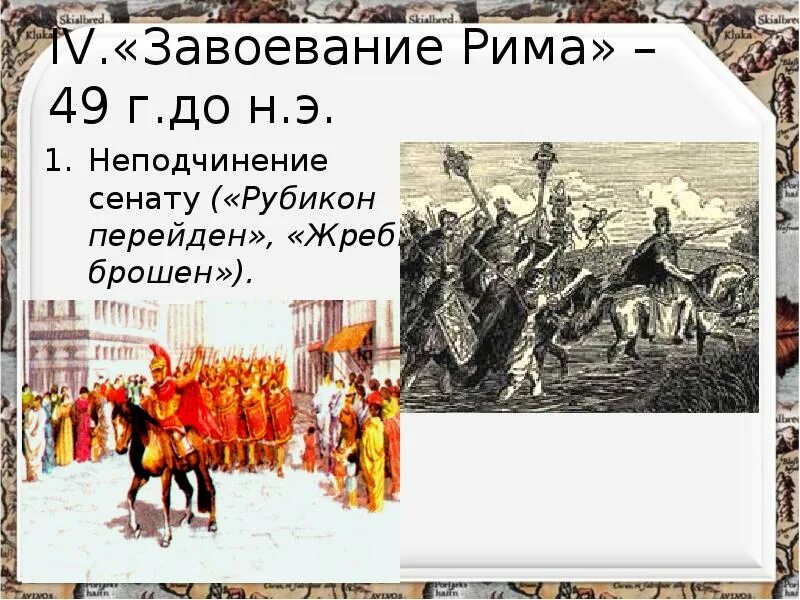 Какие события привели цезаря к власти. Единовластие Цезаря захват Цезарем власти. Жребий брошен Рубикон перейден. Захват Цезарем власти в Риме. Захват Цезарем власти 5 класс.