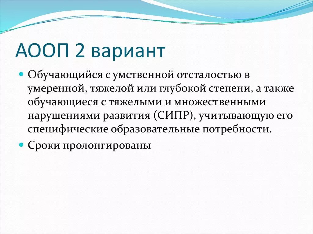 Аооп ноо с умственной отсталостью. Вариант ФГОС образования обучающихся с умственной отсталостью. Вариант 2 адаптированной основной общеобразовательной программы. АООП для умственной отсталости. Варианты программ для умственно отсталых.