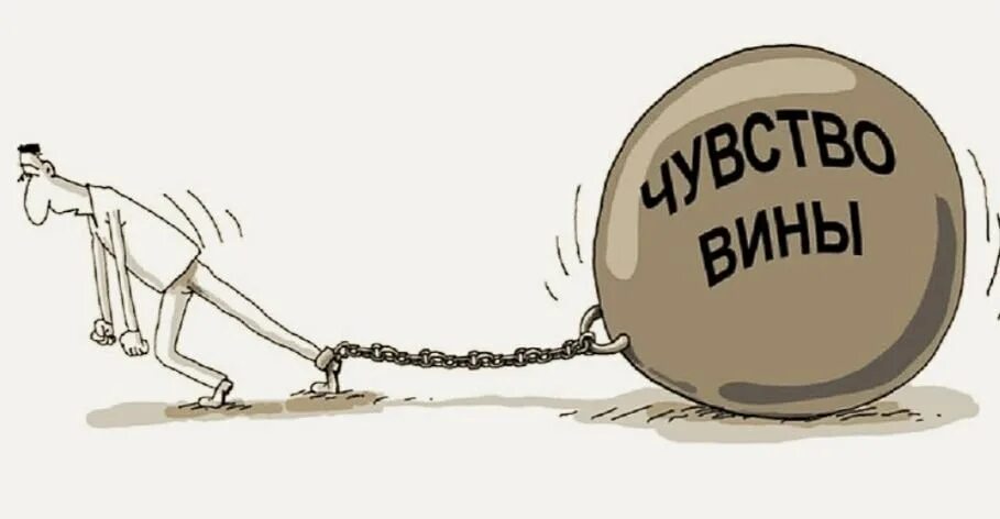 Чувство вины. Чувство вины рисунки. Чувство вины клипарт. Чувство вины карикатура. Виновата точка