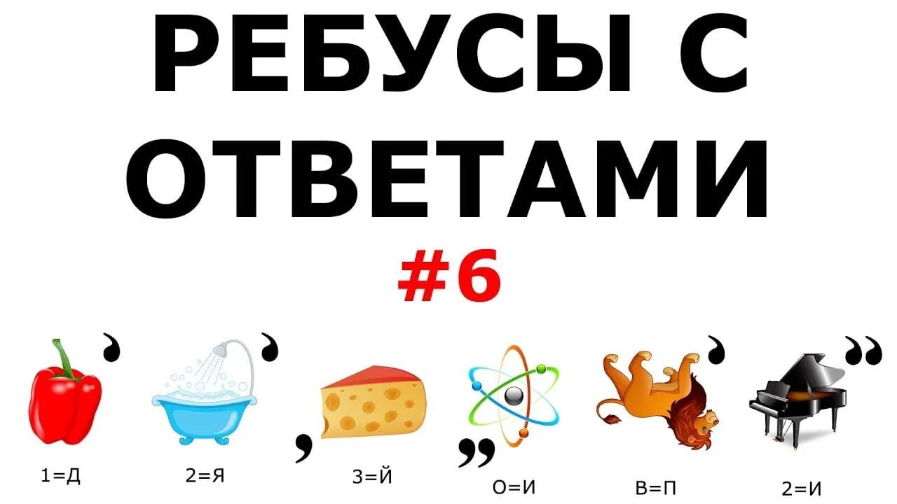 Прикольные ответы в картинках. Смешные ребусы с ответами. Ребусы сложные. Ребусы для взрослых с ответами. Ребусы с ответами в картинках сложные.