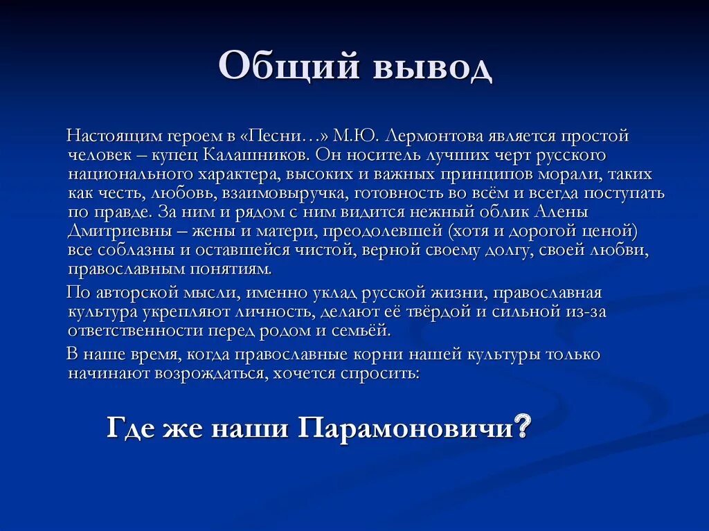 Калашников носитель лучших черт русского национального характера. Общие выводы. Калашников вывод. Сочинение "Калашников- носитель лучших черт русского народа.. Сочинение на тему произведения русский характер