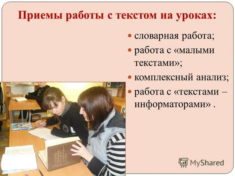 Приемы работы с текстом на уроках. Работа с текстом на уроке. Работа с текстом на уроках истории. Приемы работы с текстом на уроках истории. Словарный урок начальная школа