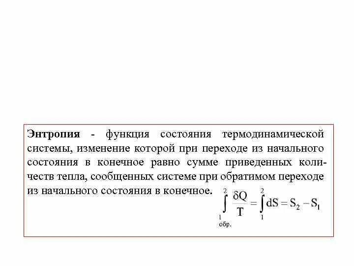 Энтропия – функция состояния термодинамической системы. Энтропия функция состояния системы. Энтропия как функция состояния. Энтропия термодинамической системы является функцией состояния.