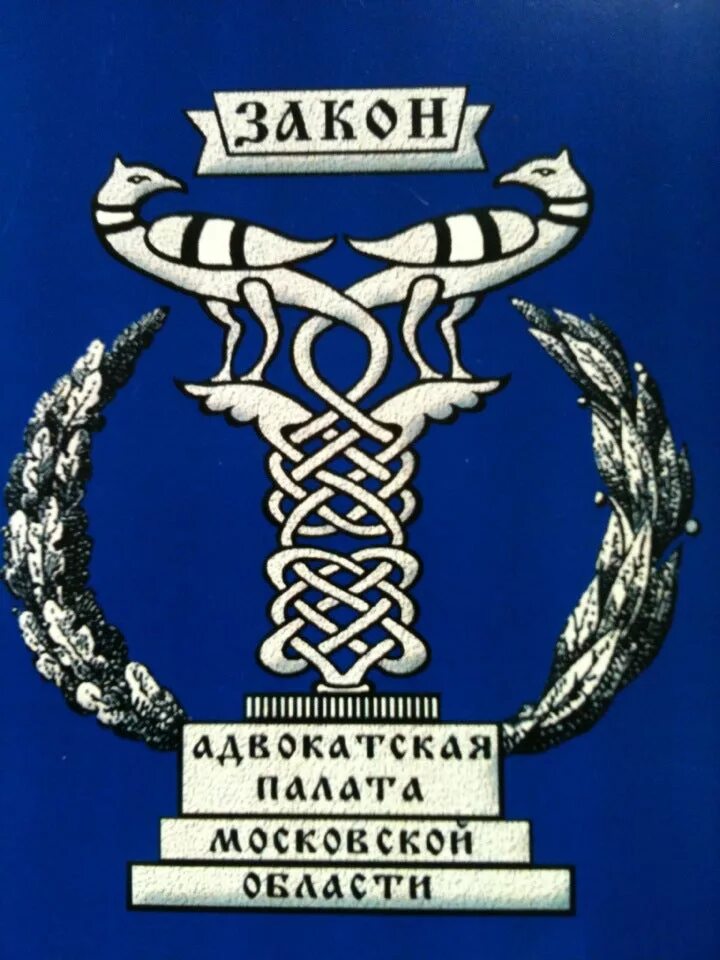 Герб адвокатской палаты Московской области. Значок герб адвокатской палаты Московской области. Адвокатская палата Московской области логотип вектор. АПМО логотип.
