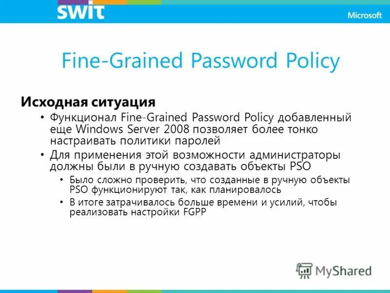 Password policy. Политика паролей. Fine grained. Fine grained recognition.