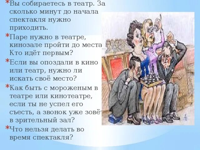 Звонки перед спектаклем. За сколько надо приходить в театр. За сколько времени нужно приходить в театр. Опоздание в театр. За сколько времени до начала спектакля нужно приходить в театр.