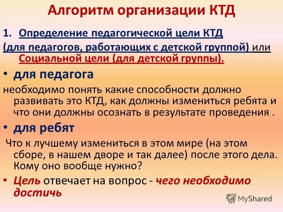 Результат коллективно творческого дела. Алгоритма организации коллективного творческого дела. Алгоритм КТД. Педагогические цели КТД. Направления КТД В лагере.