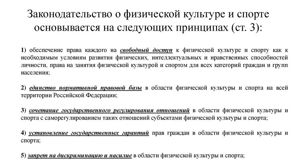 Условия свободного развития граждан. Законодательство о физической культуре и спорте. Законодательство о физической культуре и спорте основывается на:. Принципы законодательства о физической культуре и спорте. Нормативно правовое обеспечение физической культуры и спорта.