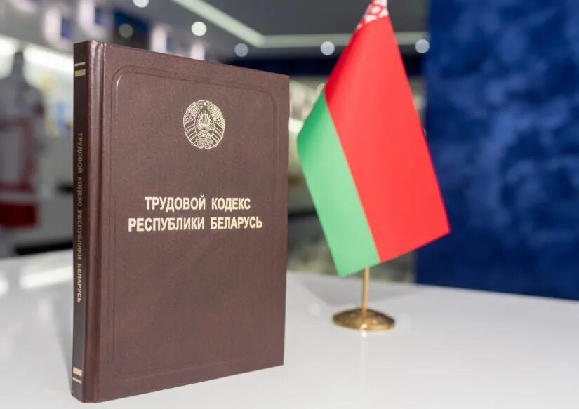 Трудовой кодекс РБ. ТК РБ. Законодательство Беларуси. Трудовой кодекс картинки.