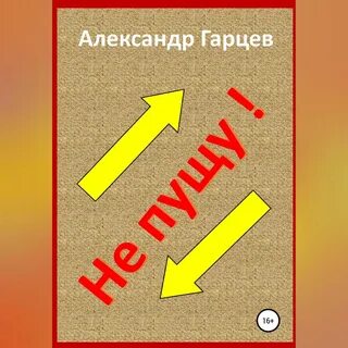 Не пущу читать