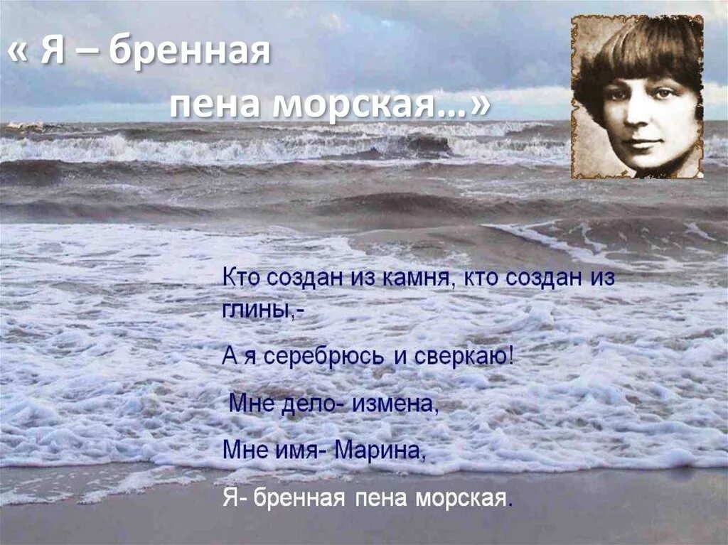 Бренная морская пена Марины Цветаевой.