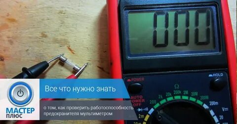 Как прозвонить предохранитель