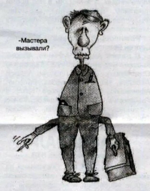 Горе мастер предложения. Мастера вызывали карикатура. рукожоп карикатура. рукожоп мастера вызывали. криворукий карикатура.