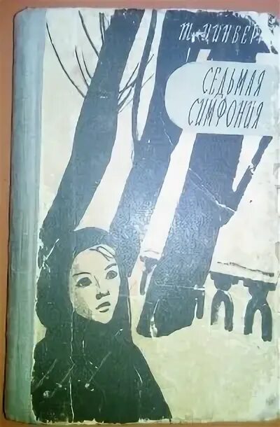 Повесть седьмая симфония тамары цинберг. Тамара цинберг седьмая симфония. т цинберг иллюстрации. седьмая симфония книга обложка.