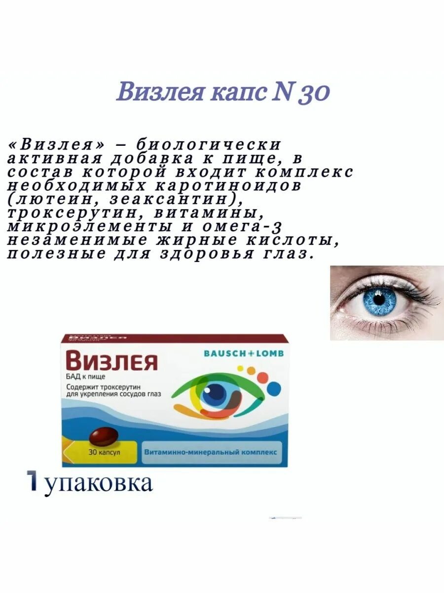 Визлея отзывы врачей. Визлея капс. 30. Визлея витамины для глаз. Визлея капли глазные. Визлея капсулы.