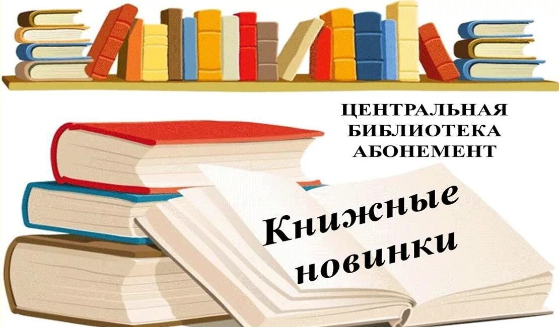 День новых поступлений. Новые книги в библиотеке. Книжные новинки. Новинки книг. Новинки книг в библиотеке.