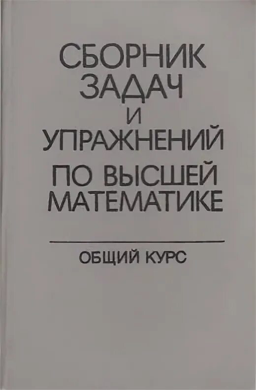 Сборник по высшей математике кузнецов решебник. Сборник задач по высшей математике. Высшая математика сборник задач. Кузнецов Высшая математика. Кузнецов сборник задач по высшей.