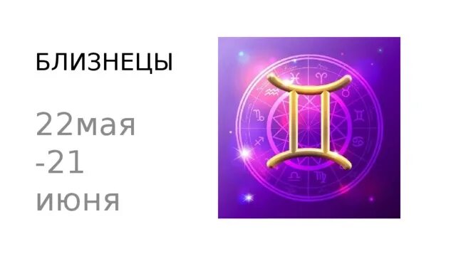Близнецы с мая. Близнецы с мая