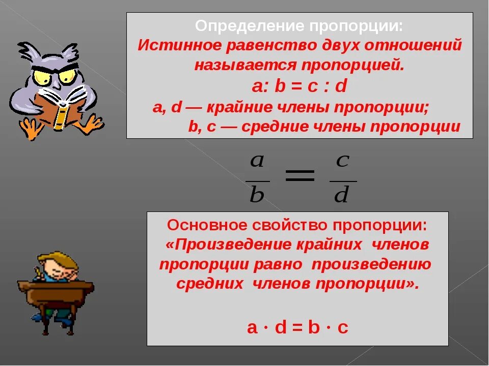 Что значит отношение 2 5. Отношения и пропорции 6 класс. Основное свойство пропорции это отношение. Математика отношения и пропорции. Правило пропорции 6 класс.